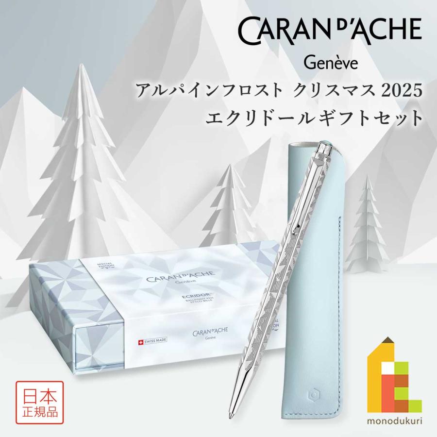 エクリドール カランダッシュ (Caran d'Ache) アルパインフロスト