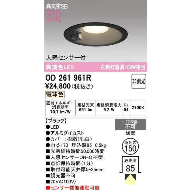 ODELIC（オーデリック） 人感センサー付ダウンライト OD261961R 電球色