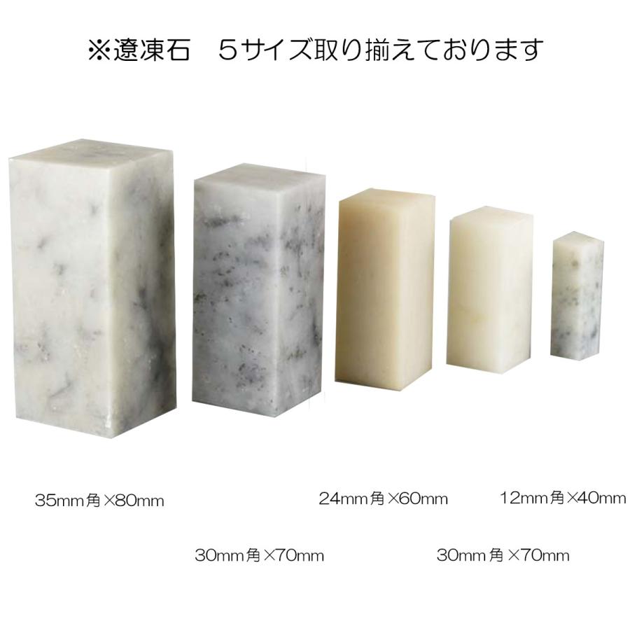 てんこく 印材 遼凍石 35mm角 【 篆刻 判子 ハンコ はんこ 記念品
