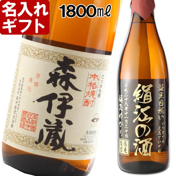 森伊蔵 退職 還暦祝い プレゼント 名入れ 2026 焼酎 1800ml 25度
