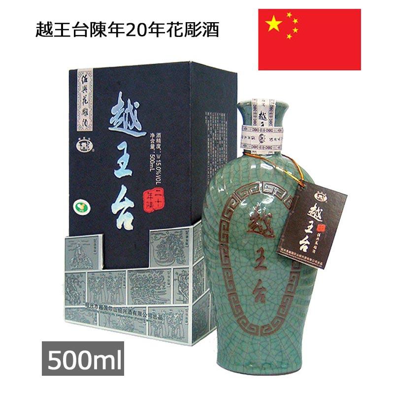 越王台陳年20年花彫酒 青磁 500ml 青磁入り 紹興酒 中国 輸入酒 お土産