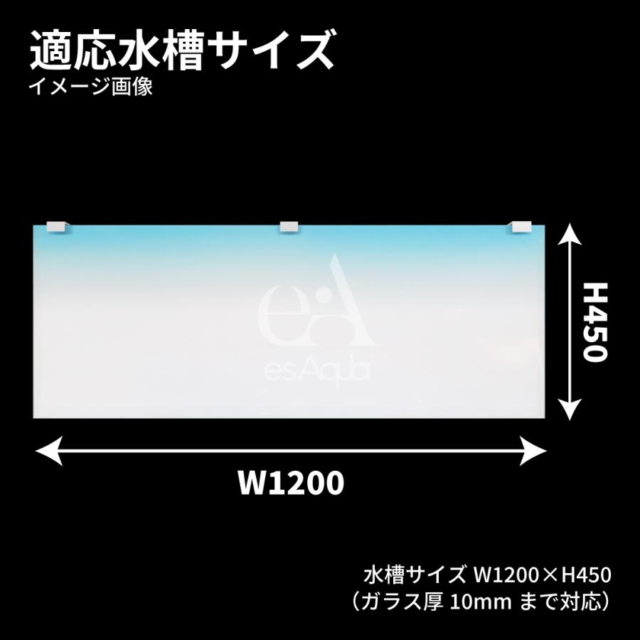 esAqua 水槽 バック スクリーン (1200×450) LEDライト PSE認証