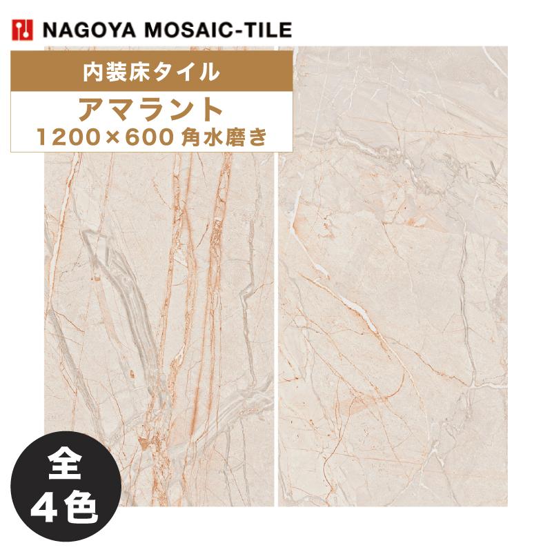 名古屋モザイク / アマラント Amaranto 1200×600角水磨き 2枚入 内装床