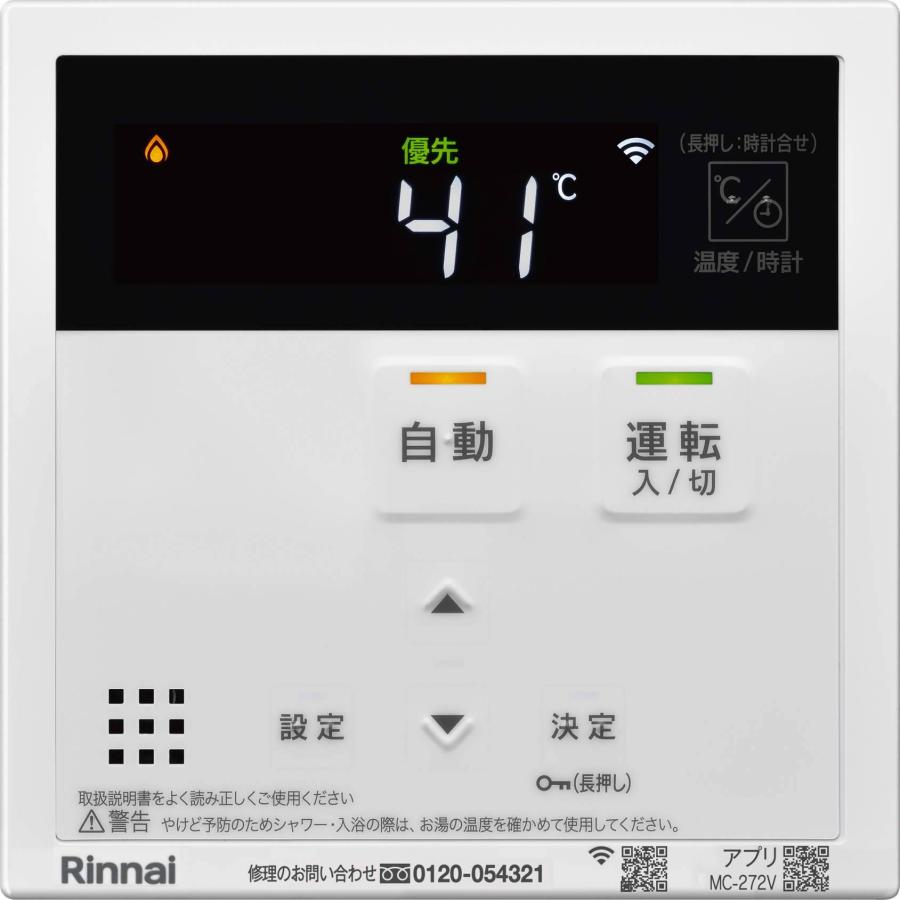 リンナイ（Rinnai） ガス給湯器リモコンセット MBC-272V アプリ対応