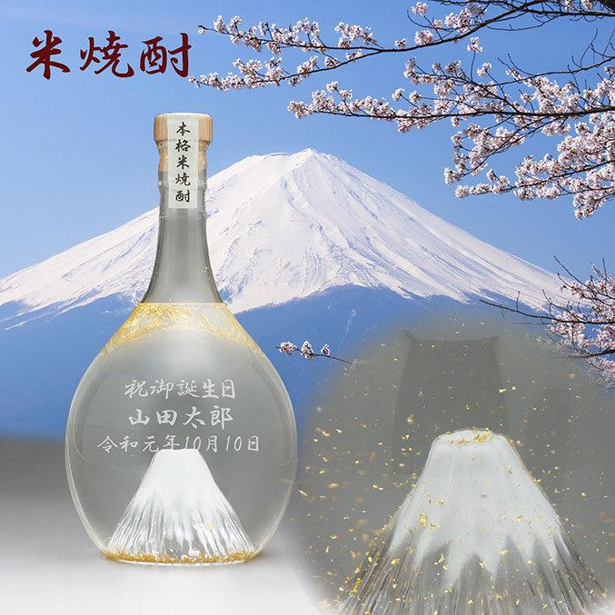 富士山の焼酎 本格米焼酎 飛竜乗雲 金箔入り - 名前入り 彫刻