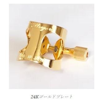 B♭ クラリネット リガチャー ブルズアイ ルージュ MAX ゴールド