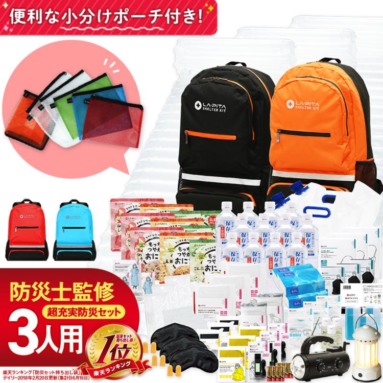 LA・PITA 防災セット 3人用 SHELTER プレミアム 防災用品 非常用