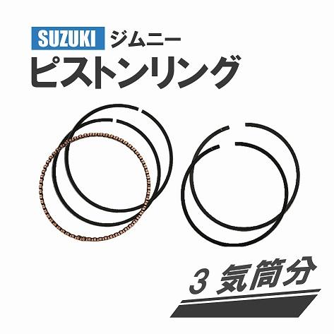 スズキ ジムニー F6A ピストンリング 12140-50E50 3気筒 ターボ 1台分