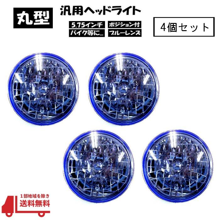 汎用 丸型 5.75 インチ ブルー クリスタル ヘッドライト 青 4個 セット