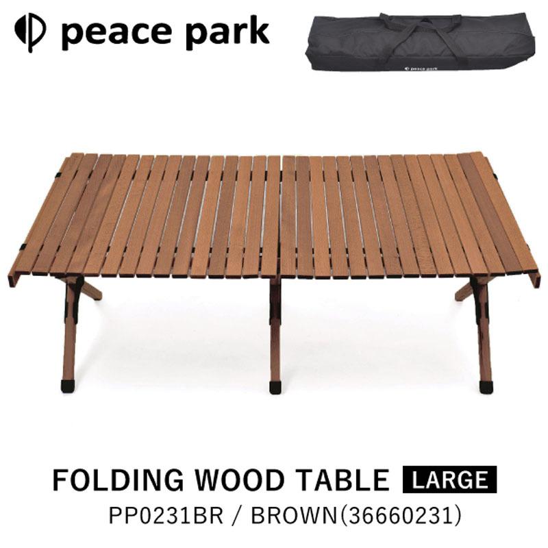 ピースパーク peace park テーブル FOLDING WOOD TABLE LARGE
