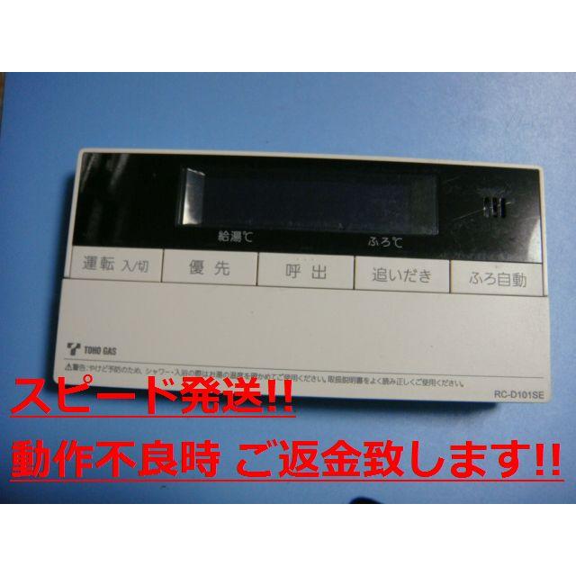 RC-D101SE お風呂リモコン RC-D101SE TOHO GAS 東邦ガス 給湯器 浴室