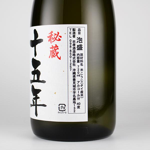 泡盛 古酒 忠孝酒造 / 秘蔵 15年100%古酒 40度,720ml 贈り物 ギフト