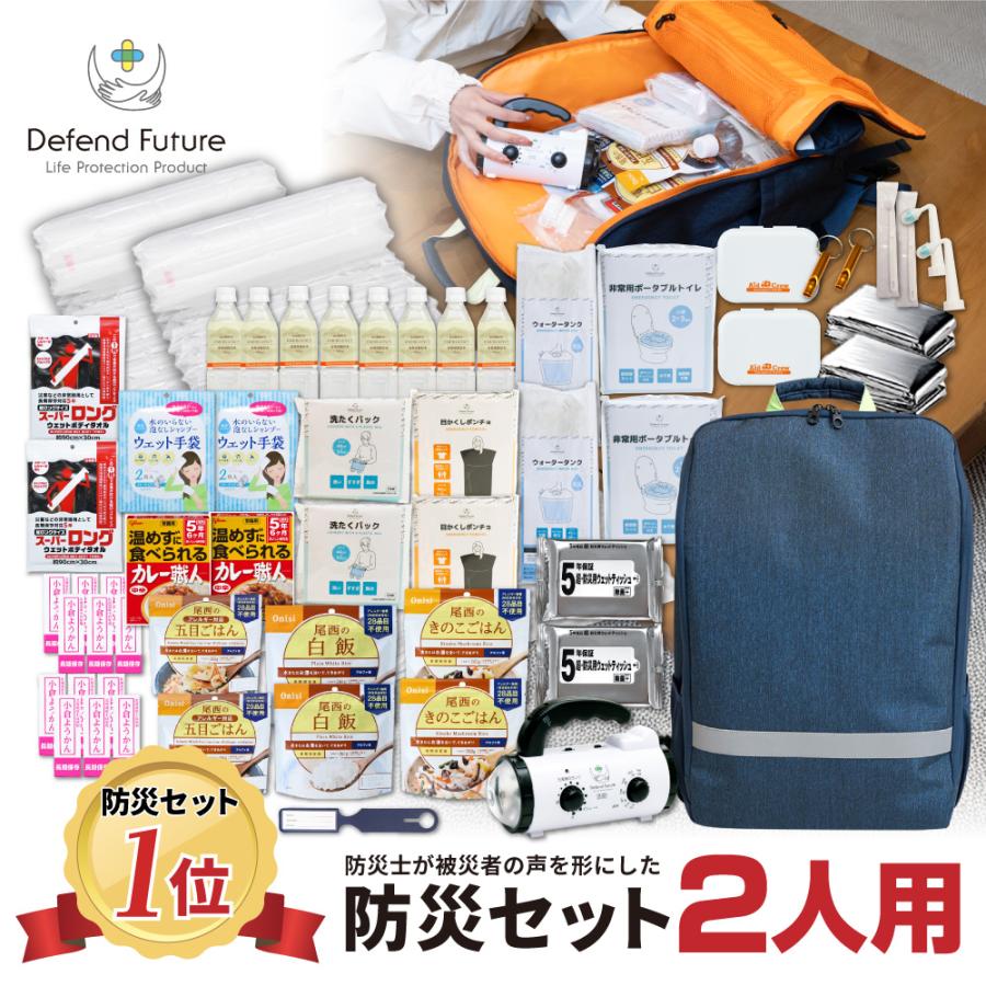 Defend Future 防災セット 2人用 防災グッズ セット 防災 備蓄米 防災