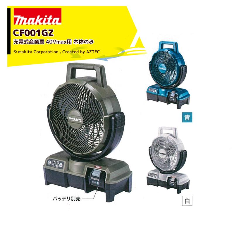 マキタ 扇風機 CF001G ACアダプター付き 動作確認済 マキタ 扇風機