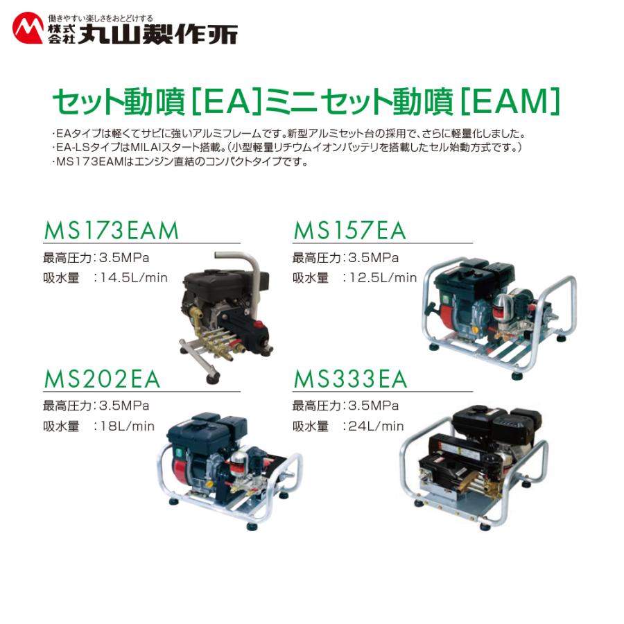 丸山製作所 セット動噴 MS159EA 最高圧力3.5MPa 吸水量 12.5L/min