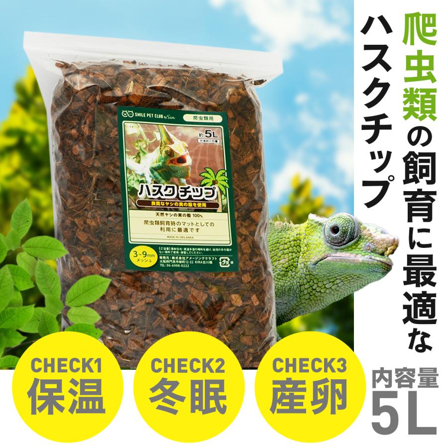 ハスクチップ 5L × 20袋 セット 全部で100L 爬虫類 6mm-9mm