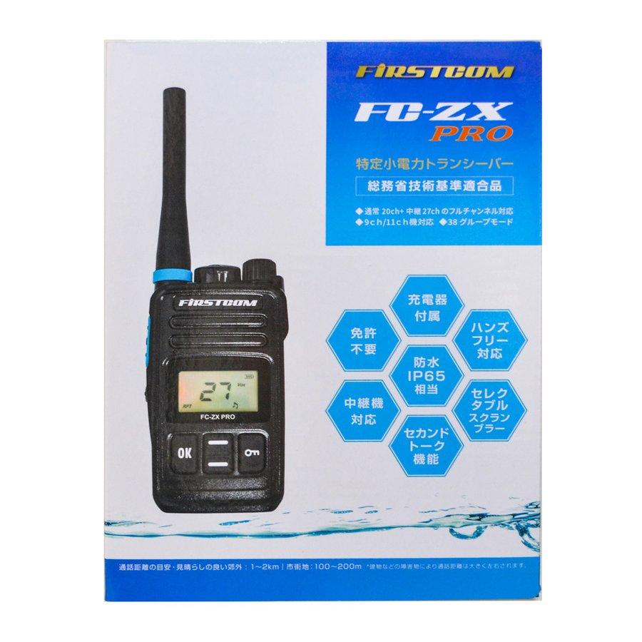 特定小電力トランシーバー FC-ZX PRO 資格不要 中継器対応 IP65相当