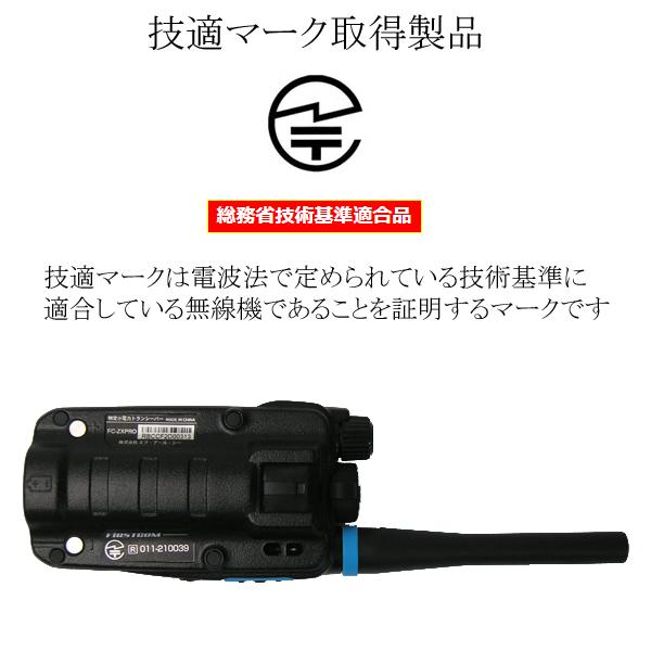 特定小電力トランシーバー FC-ZX PRO 資格不要 中継器対応 IP65相当