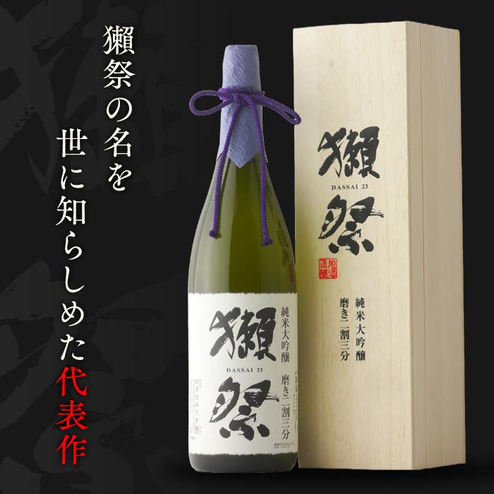 獺祭 だっさい 二割三分 23 純米大吟醸 1800ml 専用木箱 入り 日本酒