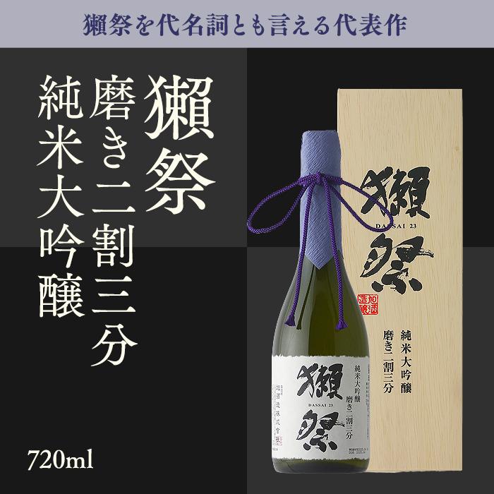 獺祭 だっさい 二割三分 23 純米大吟醸 720ml 専用木箱 入り 日本酒 お