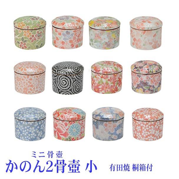 骨壺 ミニ骨壺 有田焼花音 かのん2 小サイズ 桐箱入【手元供養】 : お