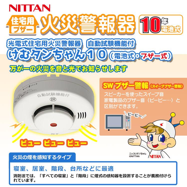 ニッタン 煙感知器 けむタンちゃん KRG-1D 光電式 住宅用火災警報器