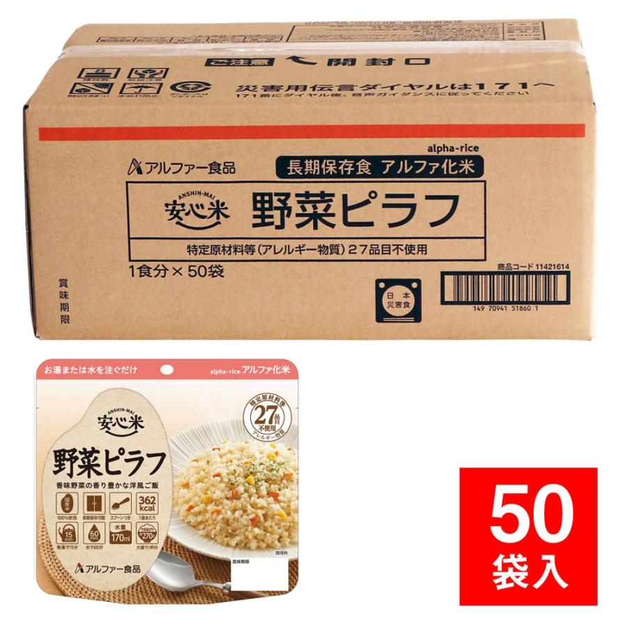 アルファー食品 安心米（アルファ化米）個食 野菜ピラフ 50袋入 （非常