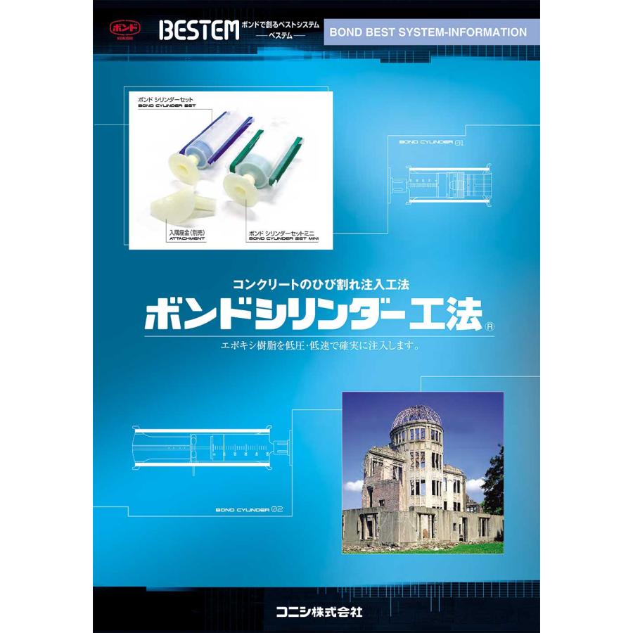 コニシ ボンド シリンダーセット 100セット箱 ボンドシリンダー工法