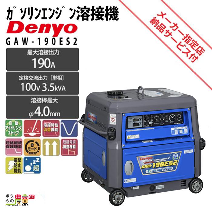 デンヨー 溶接機 GAW-190ES2 インバーター発電機 ウェルダー 3500W 3.5