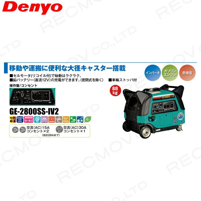 デンヨー 受注生産 納期別途ご案内 インバーター発電機 GE-2800SS-IV2