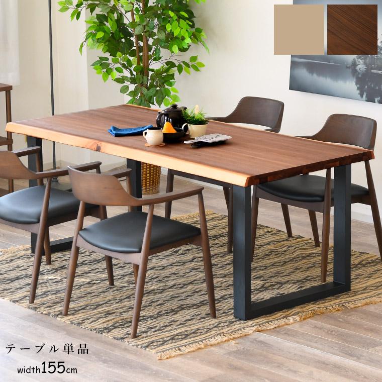 一枚板風 ダイニングテーブル スチール脚 天然木 テーブル単品 幅155cm