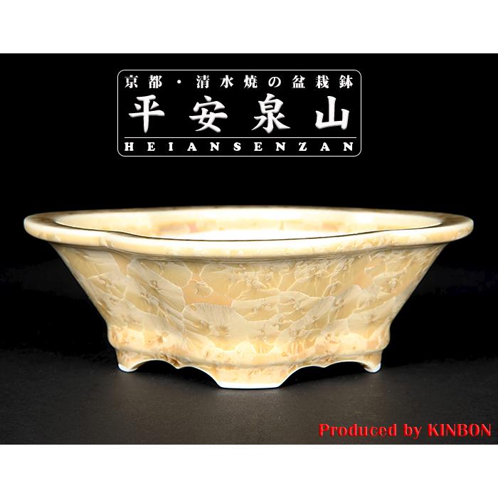 盆栽鉢 植木鉢 「平安泉山黄花結晶木瓜式鉢 大」 山草鉢 清水焼 京焼