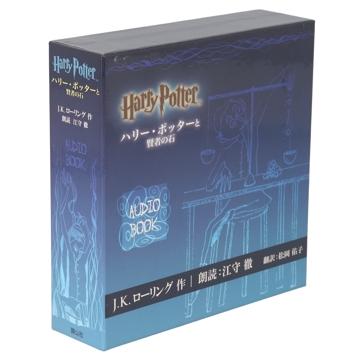 オーディオブック第一巻「ハリー・ポッターと賢者の石」/江守徹(朗読