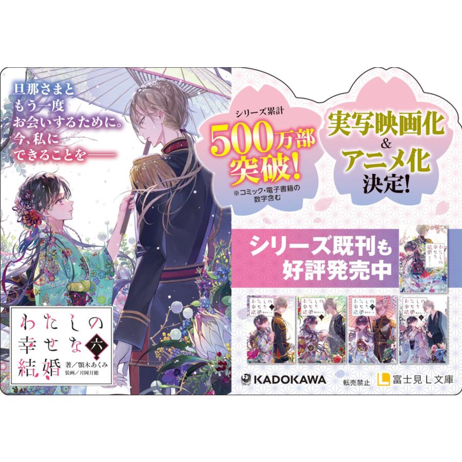 わたしの幸せな結婚 6/顎木あくみ : bookfanプレミアム - 通販 - Yahoo
