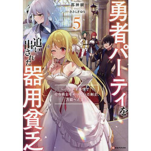 勇者パーティを追い出された器用貧乏 パーティ事情で付与術士をやっ