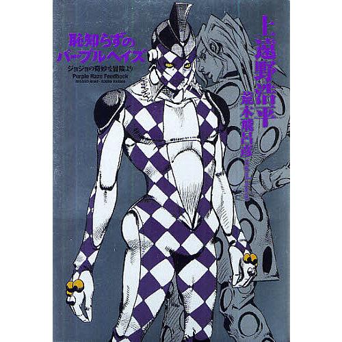 恥知らずのパープルヘイズ ジョジョの奇妙な冒険より/上遠野浩平/荒木