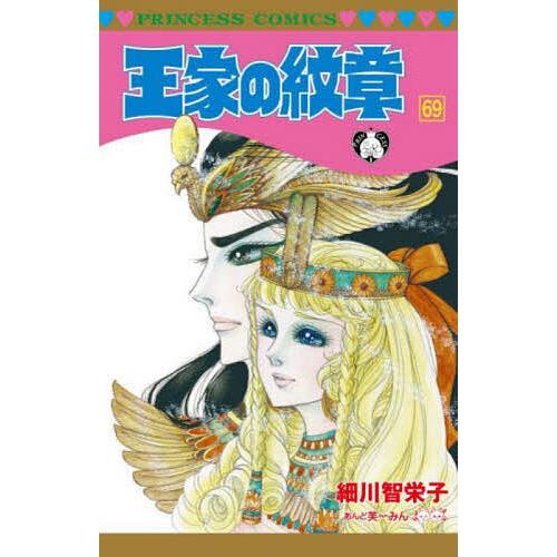 王家の紋章 69/細川智栄子/芙〜みん : bookfanプレミアム - 通販
