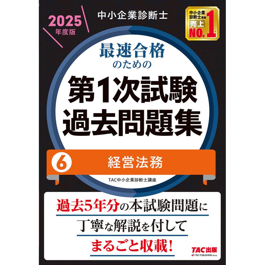 中小企業診断士最速合格のための第1次試験過去問題集 2025年度版6/TAC