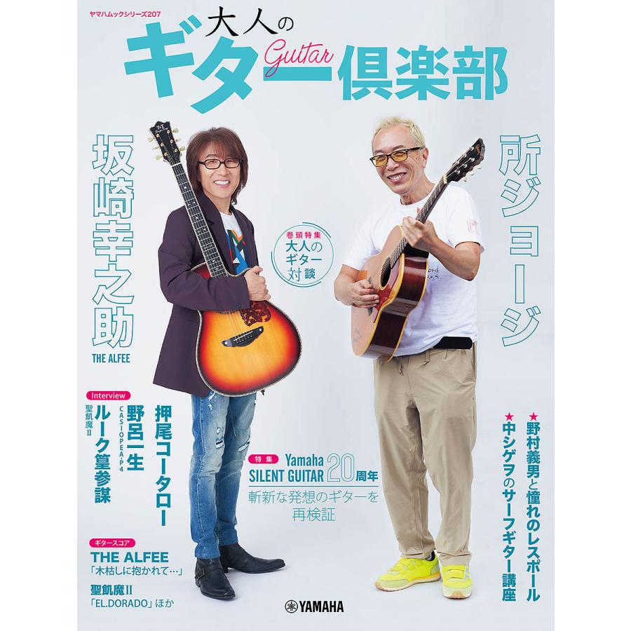 大人のギター倶楽部 巻頭特集坂崎幸之助×所ジョージ 特集ヤマハ