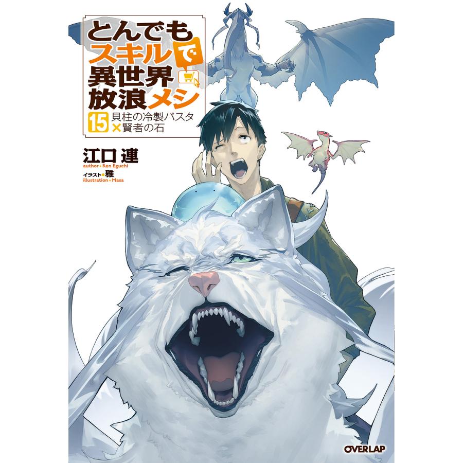 599☆とんでもスキルで異世界放浪メシ☆小説 とんでもスキルで異世界