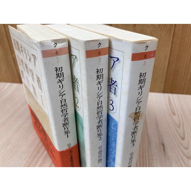 初期ギリシア自然哲学者断片集 全3冊／日下部吉信／筑摩書房 : 太田