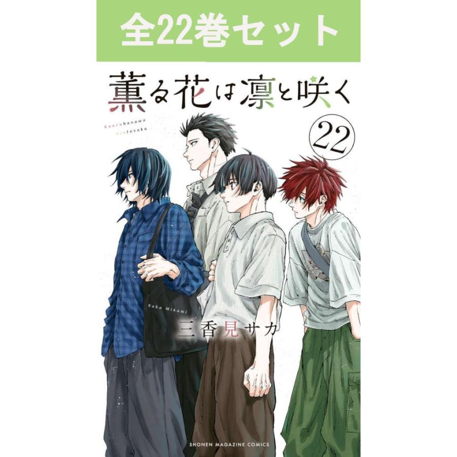 講談社（kodansha） 薫る花は凛と咲く 1巻〜21巻 コミック全巻セット
