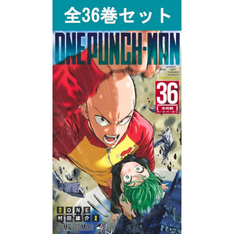 ワンパンマン」〜35巻 既刊 全巻 村田雄介 ONE 集英社（SHUEISHA