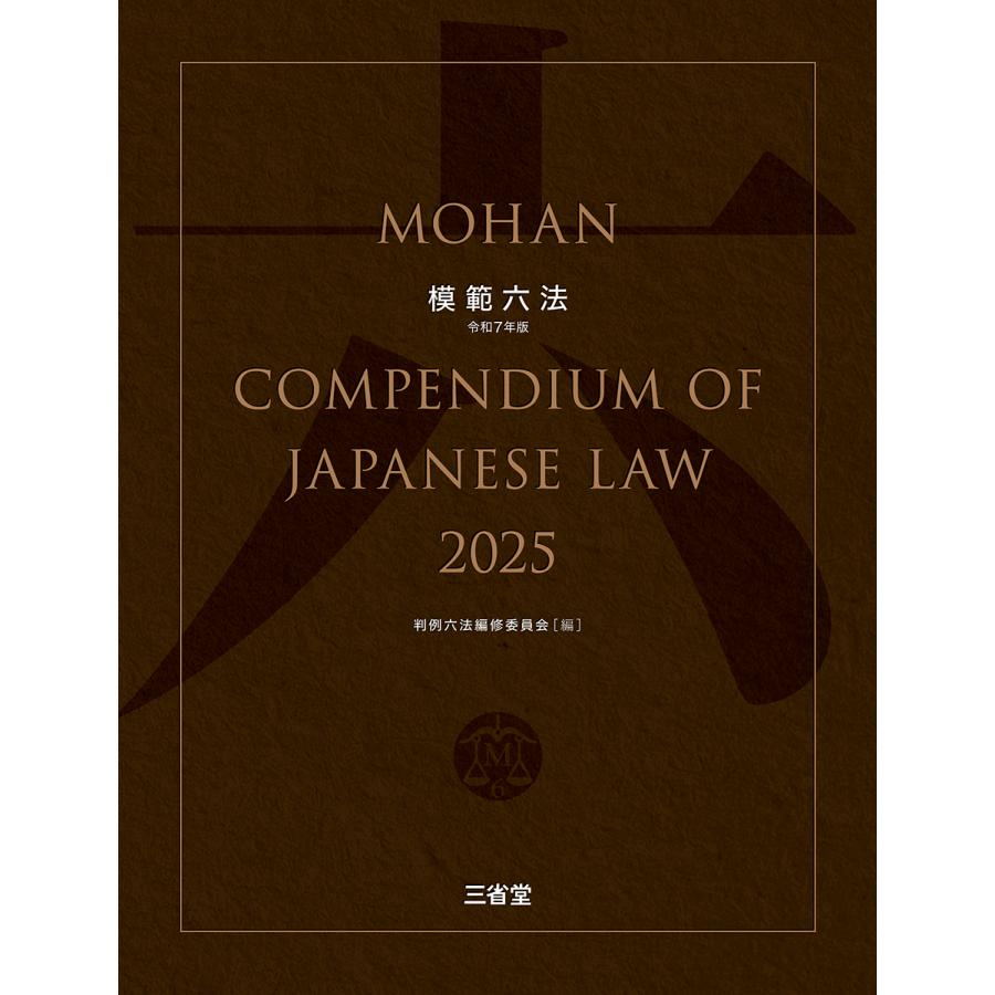 模範六法2025 令和7年版 三省堂 : 三省堂書店 Yahoo!ショッピング店