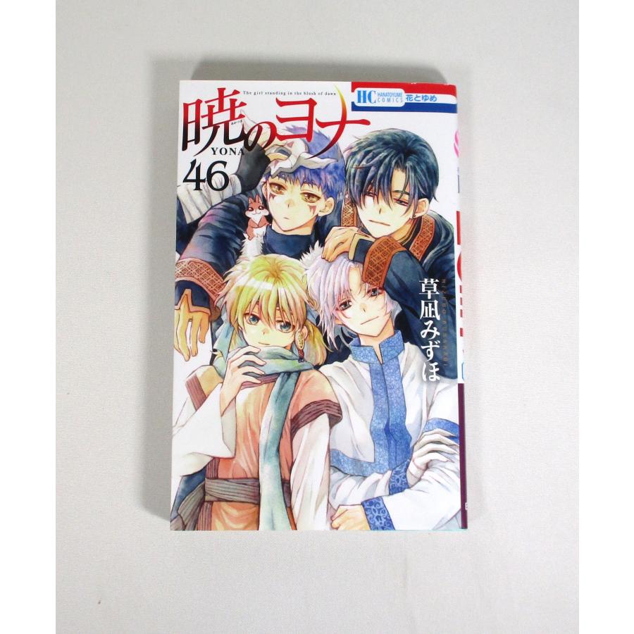 暁のヨナ 1～46巻 全巻 暁のヨナ セット1-46巻 草凪