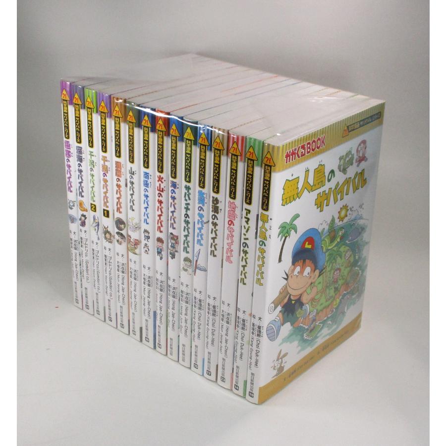 サバイバルシリーズ 全巻 セット 基本編 15巻セット 全巻セット 表紙