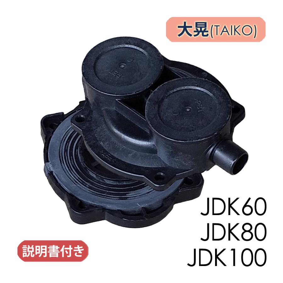 大晃 ダイヤフラム式補修部品/ JDK-60・80・100 / 浄化槽 ブロア用 JDK