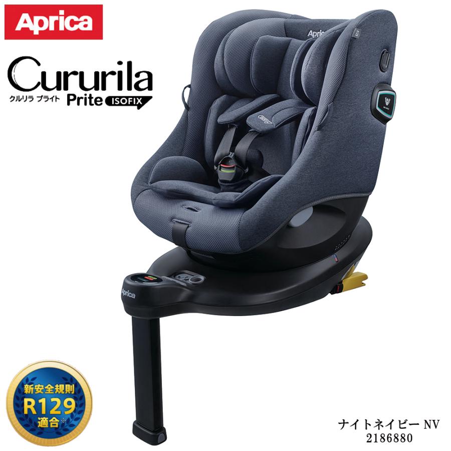 aprica クルリラ プラス 360° セーフティー ネイビー Aprica