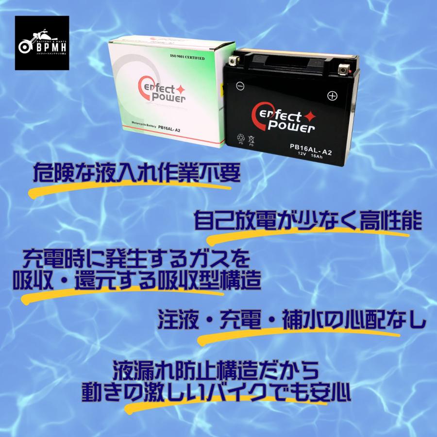 パーフェクトパワー PB16AL-A2 MF 密閉型 バイクバッテリー初期充電済