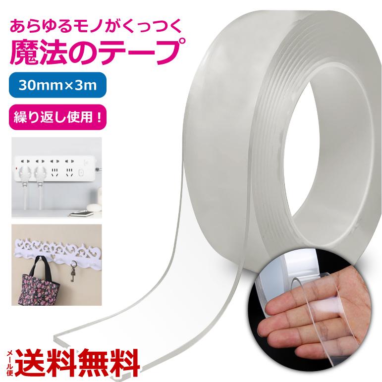 魔法のテープ 水洗い可能 透明両面テープ 幅3cmX長さ3m 粘着 繰り返し